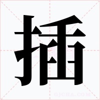 插字的字形和写法
