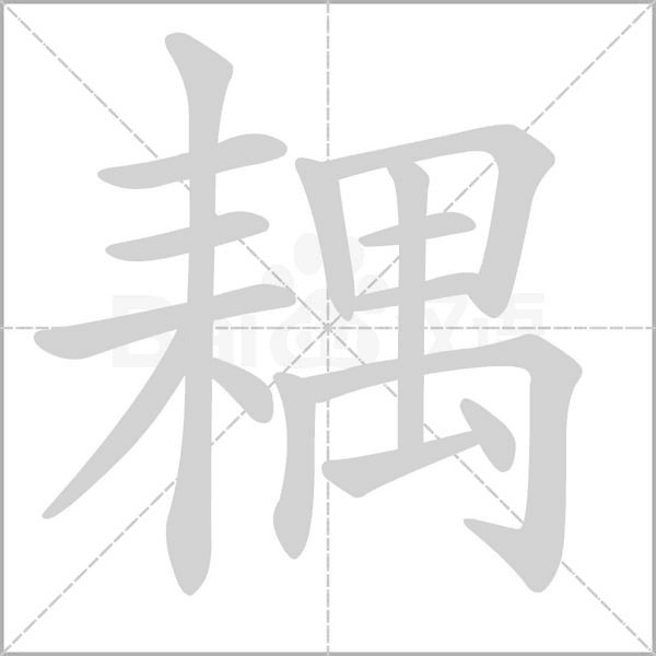 耦字笔顺图