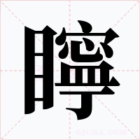 矃字的字形和写法
