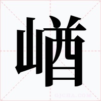 崷字字形
