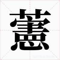 藼字的字形和写法