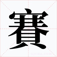 賽字的字形和写法