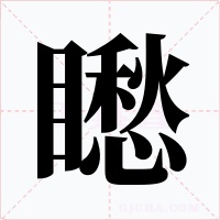 矁字的字形和写法