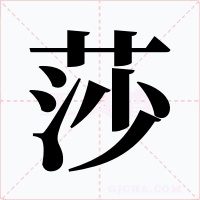 莎字的字形和写法