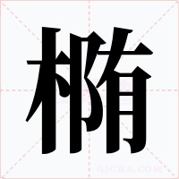 椭字字形