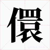 儇字字形