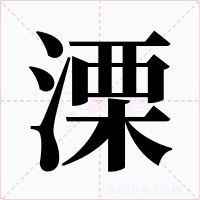 溧字的字形和写法