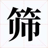 筛字字形