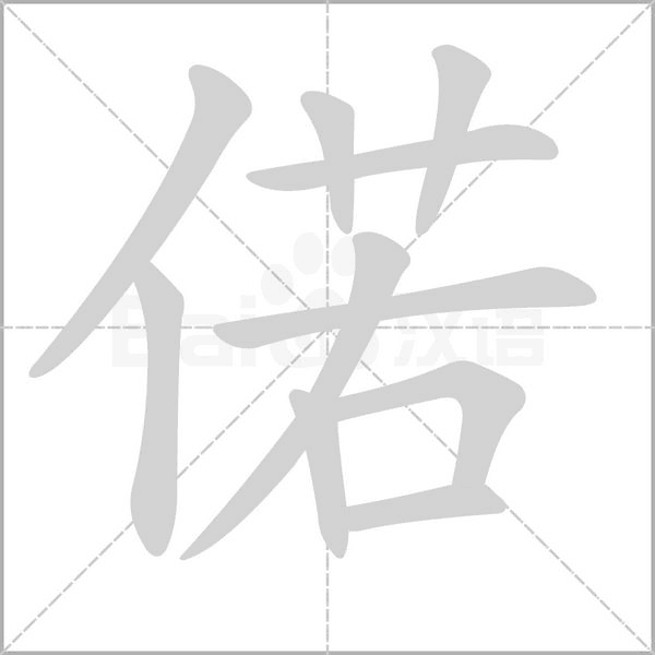 偌字笔顺图