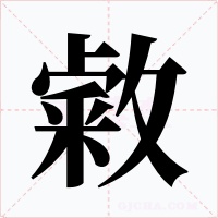 敹字字形