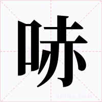 哧字字形