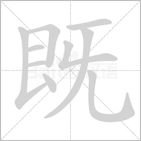 既字笔顺图