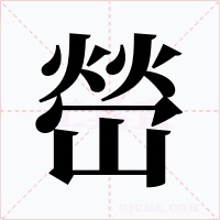 嵤字的字形和写法