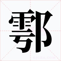 鄠字的字形和写法