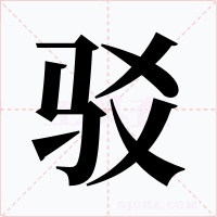 驳字字形