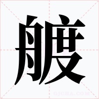 艔字的字形和写法