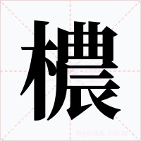 檂字字形