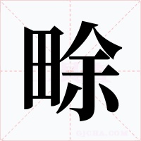 畭字字形