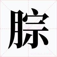 腙字的字形和写法