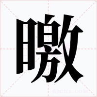 曒字字形