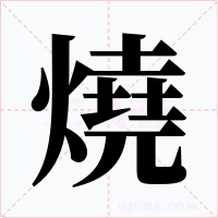 燒字的字形和写法
