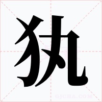 犱字字形