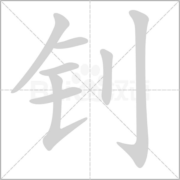 钊字笔顺图