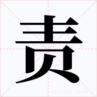 责字字形