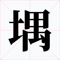 堣字的字形和写法