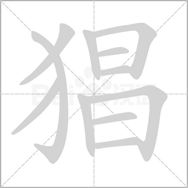 猖字笔顺图