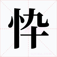 忰字的字形和写法