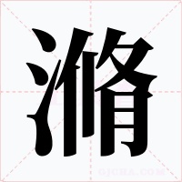 滫字的字形和写法