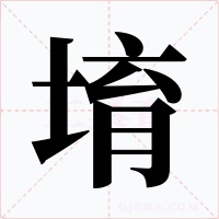 堉字字形