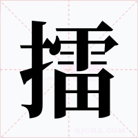 擂字字形