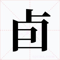 卣字的字形和写法