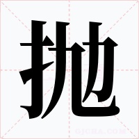 抛字字形