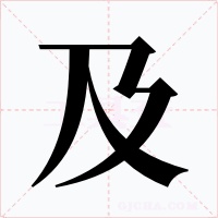 及字的字形和写法