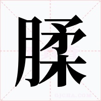 腬字字形