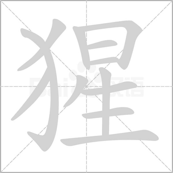 猩字笔顺图