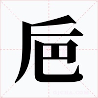 巵字字形