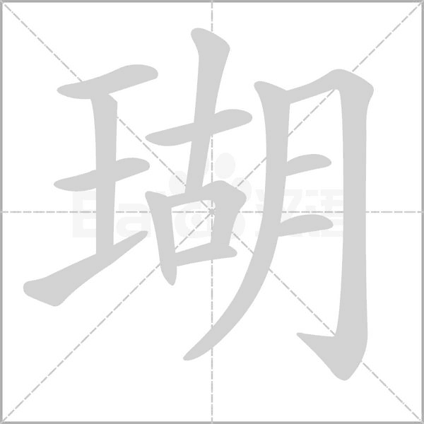 瑚字笔顺图