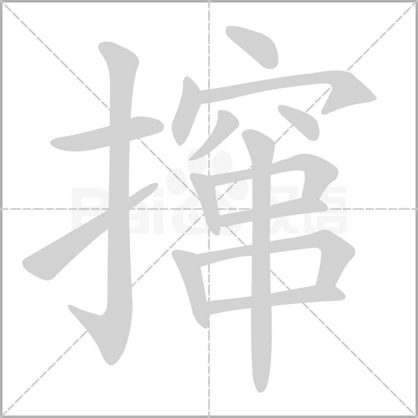 撺字笔顺图