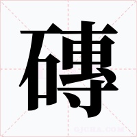 磚字的字形和写法
