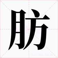 肪字字形