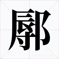 鄏字的字形和写法
