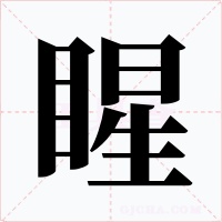 睲字的字形和写法