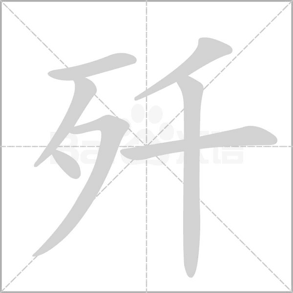 歼字笔顺图