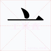 亠字的字形和写法