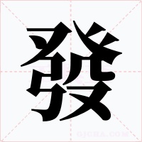 發字的字形和写法