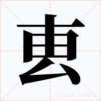 叀字的字形和写法
